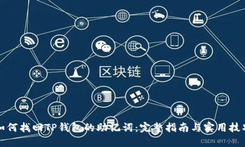 如何找回TP钱包的助记词：完整指南与实用技巧