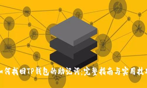 如何找回TP钱包的助记词：完整指南与实用技巧
