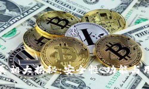 : TP钱包的真相大揭秘：安全性、功能与用户体验分析