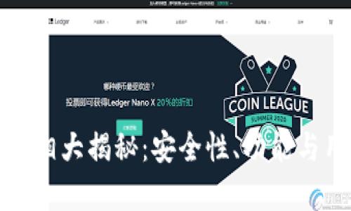 : TP钱包的真相大揭秘：安全性、功能与用户体验分析