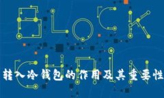 火币转入冷钱包的作用及