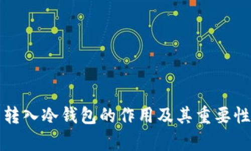 火币转入冷钱包的作用及其重要性分析