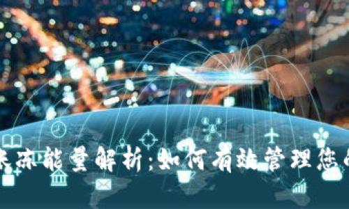 TP钱包转账冻能量解析：如何有效管理您的加密资产
