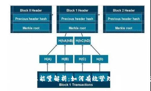 TP钱包转账冻能量解析：如何有效管理您的加密资产