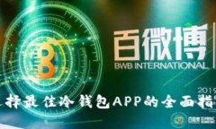 选择最佳冷钱包APP的全面