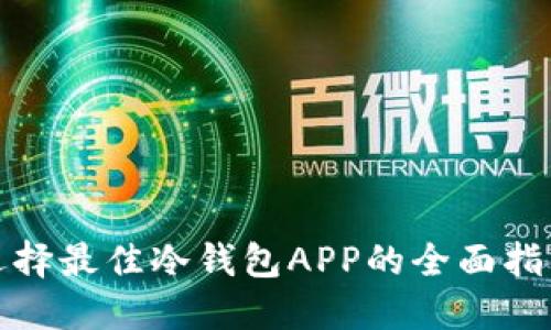选择最佳冷钱包APP的全面指南