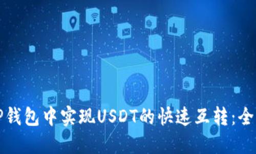 如何在TP钱包中实现USDT的快速互转：全方位指南