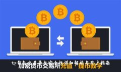 tp钱包交易平台安全性详细