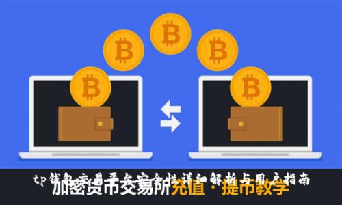tp钱包交易平台安全性详细解析与用户指南