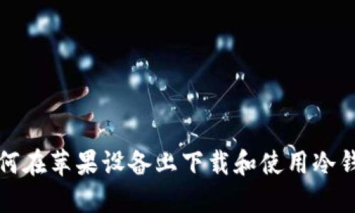 如何在苹果设备上下载和使用冷钱包