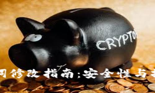 TP钱包助记词修改指南：安全性与操作步骤详解