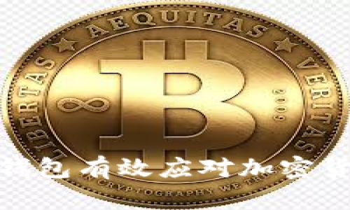 如何通过冷钱包有效应对加密货币分叉风险