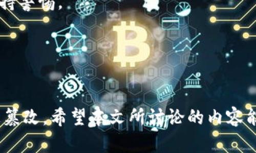 如何防止冷钱包权限被篡改：全面解析与安全措施
冷钱包, 钱包安全, 区块链技术, 加密货币安全/guanjianci

一、冷钱包的定义与重要性
冷钱包是指与互联网隔离的钱包，主要用于存储加密货币，确保其安全。与热钱包相比，冷钱包提供了更高的安全性，广泛应用于长期存储大额加密资产。由于冷钱包不连接到网络，黑客难以通过远程攻击来获取资产，这也是其成为许多投资者的首选存储方式的原因。

冷钱包的种类有多种，包括硬件钱包、纸钱包等。硬件钱包以USB设备形式存在，用户可将其离线使用。纸钱包则是打印出公钥和私钥，保存于物理介质上，这种方式在技术层面上几乎是不可破解的，前提是正确保存。

二、冷钱包权限被改的威胁
尽管冷钱包理论上具有较高的安全性，但在某些情况下，冷钱包的权限可能会遭到篡改。冷钱包的关键在于私钥的保密，一旦私钥被泄露，用户的所有资产都可能面临风险。通过社交工程、恶意软件、物理盗窃等手段，黑客可以入侵并操纵冷钱包的权限。

例如，某些不法分子会通过诱骗用户下载恶意文件，获取用户的私钥，并对其冷钱包进行非法操作。这种情况尤其在用户未妥善保管私钥或未使用防火墙及杀毒软件的情况下容易发生。从而导致原有安全设定失效，财产损失令人痛心。

三、如何防止冷钱包权限被篡改
为了确保冷钱包的安全，用户应当采取一系列措施以防止权限被修改。

1. **生成冷钱包时的安全考虑**：选择一个可信赖的硬件钱包生产商，并使用其推荐的生成方式。在生成私钥及助记词时，务必在脱离网络及无人干扰的环境中进行，避免其他设备窃取信息。

2. **私钥的保管**：私钥是控制冷钱包的核心，必须妥善保管。可以考虑将私钥分成几份，分别存放在不同的位置，或使用金属硬件进行安全存储，避免由于火灾或水灾造成损失。

3. **定期检查安全设置**：用户需定期检查冷钱包的安全设置，确保所有相关信息的保密性。及时更新硬件钱包的固件，确保防范最新的安全漏洞。

4. **使用多重签名技术**：多重签名技术可以制定多个私钥才能完成交易的机制。这样，即使其中一个私钥被泄露，仍然无法简单执行交易。

5. **意识到社会工程技术的存在**：提升自身防范意识，告知自己可能面临的社交工程攻击，尽量不轻信任何要求提供私钥的请求。

四、冷钱包权限失效后的处理措施
如果用户不幸遭遇冷钱包权限被篡改的事件，应当迅速采取必要步骤来减轻损失。

1. **立即断开所有连接**：如果冷钱包是连接到某个设备，需立即断开，并禁止任何形式的数据传输。

2. **验证资产状况**：通过访问区块链浏览器等工具，确认资产是否还在原定地址，如果有任何交易历史，应当记录下来做后续处理。

3. **更换私钥**：虽然冷钱包本身无法更换私钥，但如果使用过热钱包，务必要立即更换相应的账户。

4. **寻求专业帮助**：必要时，向专业的网络安全公司求助，获取对事件的全面分析与处理建议。

五、冷钱包的未来发展趋势
随着区块链技术的不断发展，冷钱包的安全性亦不断提升。许多新型的冷钱包产品应运而生，致力于提高用户的安全体验。

1. **使用生物识别技术**：未来的冷钱包很可能会引入生物识别技术，如指纹识别、面部识别等，进一步加强安全保障。

2. **智能合约保护**：智能合约将用于自动执行交易，一旦满足特定条件，才能完成，增加冷钱包的安全复杂性。

3. **去中心化存储**：类似于数据去中心化的理念，未来冷钱包可能会实现私钥的去中心化存储，减少破坏单点的风险。

六、相关问题探讨

1. 冷钱包与热钱包的比较
热钱包通常在线，适合频繁交易，但安全性较低，易遭遇黑客攻击。而冷钱包则是专为强安全性提供的存储手段，适合大额长期存储。

2. 如何选择适合的冷钱包
用户应根据自身需求、预算、平台兼容性等因素选择冷钱包。需要关注钱包品牌的口碑、安全性能、用户体验等。

3. 冷钱包的物理安全如何保障
物理安全是冷钱包不可忽略的一环。用户应确保其钱包存储在安全的地方，防止因盗窃、火灾等突发情况影响冷钱包的私钥安全。

4. 社交工程攻击的常见手法
社交工程攻击中，黑客可能通过伪装成客服，诱骗用户发送账户信息，或者利用钓鱼网站及邮件实施诈骗，用户必须保持警惕。

5. 如果私钥丢失，如何找回加密资产
如果丢失私钥且未进行备份，找回加密资产几乎不可能。这就强调了事前管理私钥和助记词的重要性。 

通过以上内容，我们可以清晰地看到冷钱包在加密货币安全中的重要角色，以及如何通过不同方式来保护其权限不被篡改。希望本文所讨论的内容能为用户在管理冷钱包时提供一定的指导与帮助。