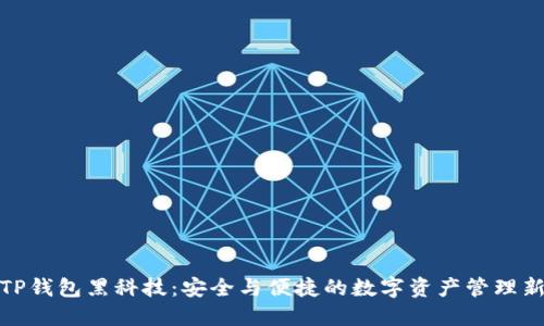 揭秘TP钱包黑科技：安全与便捷的数字资产管理新体验
