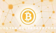 揭秘TP钱包黑科技：安全与