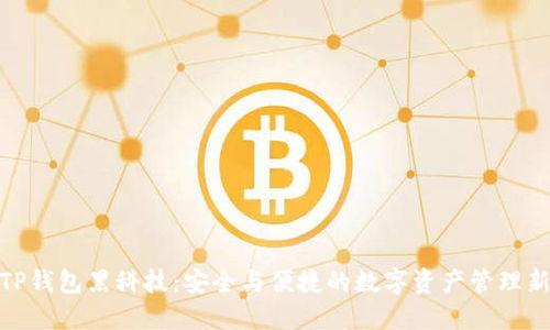 揭秘TP钱包黑科技：安全与便捷的数字资产管理新体验