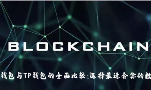 小狐狸钱包与TP钱包的全面比较：选择最适合你的数字钱包