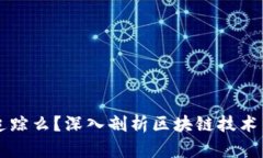 虚拟币能追踪么？深入剖