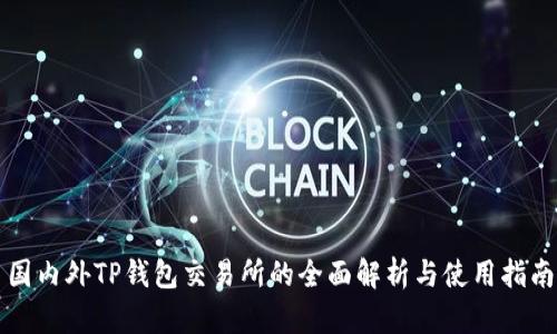 国内外TP钱包交易所的全面解析与使用指南