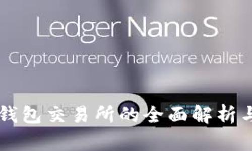 国内外TP钱包交易所的全面解析与使用指南