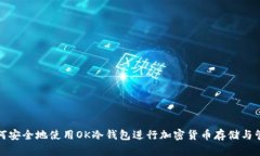 如何安全地使用OK冷钱包进