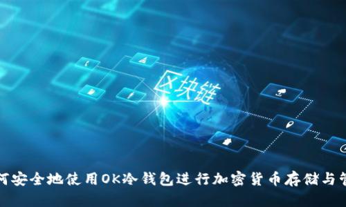如何安全地使用OK冷钱包进行加密货币存储与管理