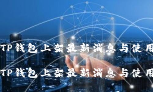 苹果TP钱包上架最新消息与使用指南

苹果TP钱包上架最新消息与使用指南