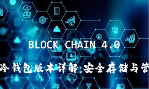 最新比特币冷钱包版本详解：安全存储与管理最佳实践