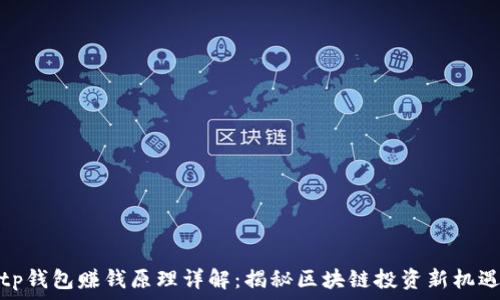   
tp钱包赚钱原理详解：揭秘区块链投资新机遇
