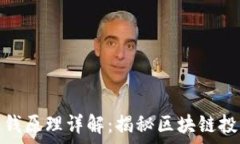   tp钱包赚钱原理详解：揭