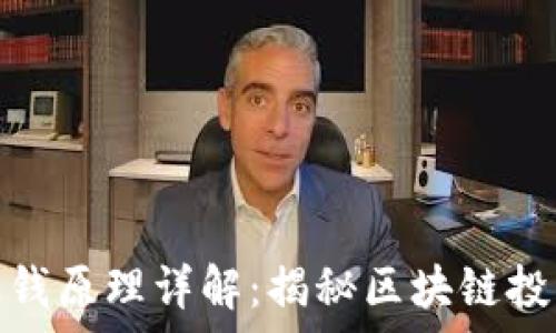   
tp钱包赚钱原理详解：揭秘区块链投资新机遇