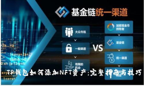  TP钱包如何添加NFT资产：完整指南与技巧