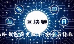 探索im冷钱包历史版本：安