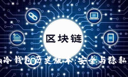 探索im冷钱包历史版本：安全与隐私的演变