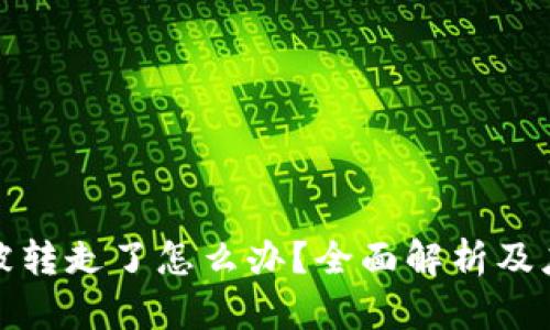 TP钱包被转走了怎么办？全面解析及应对策略
