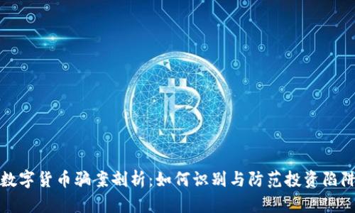 数字货币骗案剖析：如何识别与防范投资陷阱