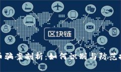 数字货币骗案剖析：如何