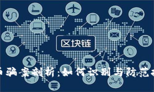 数字货币骗案剖析：如何识别与防范投资陷阱
