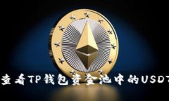 如何查看TP钱包资金池中的