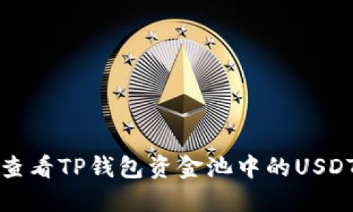 如何查看TP钱包资金池中的USDT余额