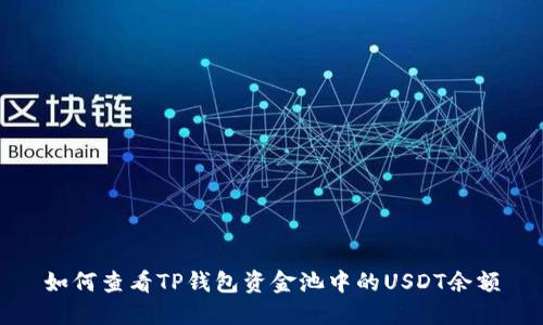 如何查看TP钱包资金池中的USDT余额