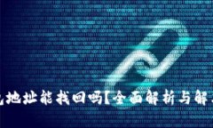 TP钱包地址能找回吗？全面