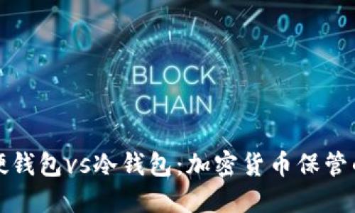轻钱包vs硬钱包vs冷钱包：加密货币保管的全面指南