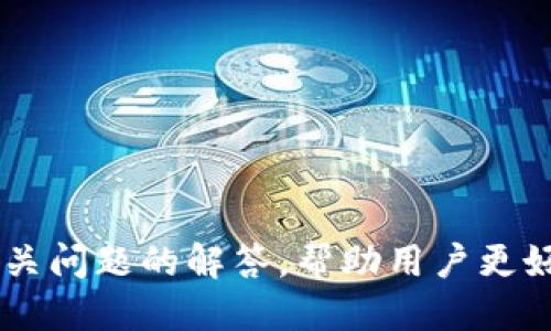 如何查看TP钱包的HD私钥：全面指南
keywordsTP钱包, HD私钥, 区块链钱包, 钱包安全/keywords

---

### 引言

在数字货币和区块链技术的迅猛发展中，安全性始终是用户最关心的问题之一。而作为一个用户自主管理私钥的工具，TP钱包的HD私钥（Hierarchical Deterministic Private Key）为用户提供了更高水平的安全性及便利性。本文将详细指导如何查看TP钱包的HD私钥，并探索相关问题，以帮助用户更好地理解和使用TP钱包。

### TP钱包简介

TP钱包是一种流行的区块链钱包，支持多种数字货币的存储和转账。作为一种去中心化钱包，TP钱包赋予用户完全的资产控制权，用户需要管理自己的私钥和助记词。

HD私钥是由一个种子生成的，能够生成一系列公钥和私钥。通过这种结构，用户可以在不暴露主私钥的情况下生成无限数量的子密钥，从而提高安全性。

### 如何查看TP钱包的HD私钥

#### 步骤一：打开TP钱包应用

首先，您需要在您的智能手机上打开TP钱包应用。如果尚未下载，请从App Store或Google Play进行下载并安装。

#### 步骤二：进入设置

在TP钱包的主界面，找到并点击“设置”。通常这个选项位于右下角的菜单中。

#### 步骤三：选择“安全设置”

在设置菜单中，找到“安全设置”选项，并点击进入。在这里，您可以找到与钱包安全相关的所有设置。

#### 步骤四：查看HD私钥

在“安全设置”界面中，寻找“导出私钥”或“查看HD私钥”的选项。如果应用支持，您可能会需要输入密码或进行指纹验证以确认您的身份。

跟随应用的指示，您可以导出或查看包含您的HD私钥的信息。务必确保在私密的环境中进行此操作，并避免在公共网络中暴露您的私钥信息。

#### 步骤五：妥善保存私钥

获取HD私钥后，请将其安全地存储在离线位置或使用加密存储选项。切记，不要将其保存在云存储或网络上，以防止被盗。

### 常见问题解答

#### 1. HD私钥与普通私钥有什么区别？

在讨论数字钱包的私钥时，HD私钥和普通私钥之间的主要区别在于其生成和管理方式。普通私钥是一个随机生成的长字符串，每个公钥都有一个唯一的私钥，而HD私钥是根据一个种子生成的、多层次的密钥系统。

h4生成方式：/h4
普通私钥是随机生成的，使用的是密码学安全的随机数生成器，而HD私钥的生成则是基于某个初始种子，通过标准化算法（如BIP32、BIP44等）生成多个子密钥。

h4管理方式：/h4
普通私钥通常只允许用户控制单个地址，而HD私钥能够衍生出多个子密钥，用户可以在不同的地址上进行交易，而不需要担心每个地址都有单独的私钥。这就大大简化了秘钥管理。

h4安全性：/h4
HD私钥的最大优势之一是能够通过助记词进行备份，用户只需记住种子或助记词即可恢复整个钱包，而不是单个密钥。

#### 2. 如何确保TP钱包的安全性？

对任何数字资产钱包而言，安全性始终是首要关注的问题。以下是确保TP钱包安全性的有效措施。

h4使用强密码：/h4
确保设置一个强密码，避免使用简单或常见的密码。密码长度应至少为8位，且包含字母、数字和符号的组合。

h4启用双重认证（2FA）：/h4
如果TP钱包支持双重认证功能，务必启用该功能。双重认证可以增加一个额外的安全层，即使恶意用户获得您的密码，他们仍然需要第二个因素（如手机短信或Google Authenticator验证码）才能访问您的钱包。

h4定期更新软件：/h4
保持TP钱包及其操作系统的最新状态，确保已安装所有安全补丁和更新。这可以减少已知漏洞的风险。

h4私钥和助记词的安全存储：/h4
私钥和助记词是访问您资产的唯一凭证。请将它们保存在安全的地方，最好是离线存储，避免在云端或网络中保存。

h4避免公共网络和不安全的设备：/h4
在访问钱包和进行交易时，请使用安全的网络，避免在公共Wi-Fi或不安全的设备上进行敏感操作。

#### 3. 如果丢失了HD私钥，如何找回资金？

HD私钥的丢失可能导致用户无法访问其资产，因此采取预防措施非常重要。如果您丢失了HD私钥，请考虑以下步骤：

h4使用助记词恢复：/h4
大多数HD钱包在创建时都会生成助记词。如果您保留了这些助记词，可以通过应用程序恢复您的钱包和所有相关的地址及资金。

h4联系支持团队：/h4
如果没有备份助记词并且未能找到HD私钥，建议联系TP钱包的客户支持团队。尽管恢复丢失的私钥通常是不可能的，但他们可能会提供其他帮助或建议。

h4增强安全意识：/h4
此时也是一个重新审视您安全措施的好机会，确保今后采取更严密的备份和存储策略，以防止类似事件再次发生。

#### 4. HD私钥的安全性如何保障？

HD私钥的安全性依赖于多种因素。首先，其衍生过程使其可以通过特定的种子生成多个子密钥，而暴露主私钥的风险相对较低。其次，以下措施可以加强HD私钥的安全性。

h4离线生成私钥：/h4
尽量在离线环境中生成和管理私钥。使用air-gapped（不与互联网连接的）电脑来创建和存储HD私钥，再将其转移至您的TP钱包，不仅可以减少网络攻击风险，还能增强私钥的保密性。

h4避免网络钓鱼：/h4
网络钓鱼是数字资产安全的主要威胁之一，用户需要小心识别伪装的网站和应用程序，不要随便输入私钥或助记词。

h4多重签名与分层备份：/h4
使用多重签名技术来增强安全性。您可以设置多个私钥和需要有多个授权才能进行交易的功能，确保即使一个密钥被盗也无法轻易访问资产。

h4定期进行安全审计：/h4
定期审查您的安全措施，确保您的私钥和助记词未受到任何威胁，随时准备应对新兴的安全威胁。

#### 5. 什么是助记词，它与HD私钥的关系是什么？

助记词通常由12到24个单词组成，用于帮助用户记忆他们的HD私钥。其重要性体现在多个层面：

h4生成私钥：/h4
助记词是通过特定算法（如BIP39）生成的，它可以用于衍生出HD私钥及其相关的所有子密钥和地址。

h4备份与恢复：/h4
助记词使得用户能够轻松备份他们的钱包，而只需记住这些单词即可恢复整个HD钱包。这比直接备份多个私钥更为方便和安全。

h4用户友好性：/h4
对于普通用户来说，记住简单的字词比一串随机字符要容易得多，因此助记词显著提高了数字资产使用的用户友好性。

h4安全隐患：/h4
用户应特别小心保管助记词，妥善存储在安全的位置。失去助记词同样可能导致无法访问钱包。

---

### 结论

TP钱包的HD私钥是保障用户资金安全的解决方案之一。正确管理和查看HD私钥是每个数字资产用户必须掌握的技能。本文提供了详细的指南以及相关问题的解答，帮助用户更好地理解TP钱包及其运作机制。希望通过这些信息，您在使用TP钱包时能够缴纳小心，保护好您的资产。