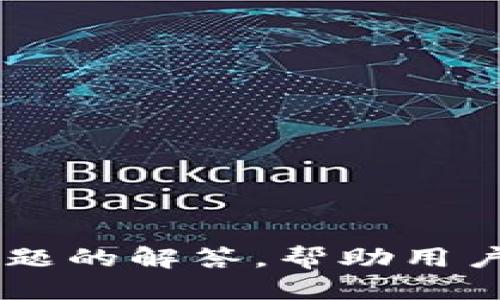 如何查看TP钱包的HD私钥：全面指南
keywordsTP钱包, HD私钥, 区块链钱包, 钱包安全/keywords

---

### 引言

在数字货币和区块链技术的迅猛发展中，安全性始终是用户最关心的问题之一。而作为一个用户自主管理私钥的工具，TP钱包的HD私钥（Hierarchical Deterministic Private Key）为用户提供了更高水平的安全性及便利性。本文将详细指导如何查看TP钱包的HD私钥，并探索相关问题，以帮助用户更好地理解和使用TP钱包。

### TP钱包简介

TP钱包是一种流行的区块链钱包，支持多种数字货币的存储和转账。作为一种去中心化钱包，TP钱包赋予用户完全的资产控制权，用户需要管理自己的私钥和助记词。

HD私钥是由一个种子生成的，能够生成一系列公钥和私钥。通过这种结构，用户可以在不暴露主私钥的情况下生成无限数量的子密钥，从而提高安全性。

### 如何查看TP钱包的HD私钥

#### 步骤一：打开TP钱包应用

首先，您需要在您的智能手机上打开TP钱包应用。如果尚未下载，请从App Store或Google Play进行下载并安装。

#### 步骤二：进入设置

在TP钱包的主界面，找到并点击“设置”。通常这个选项位于右下角的菜单中。

#### 步骤三：选择“安全设置”

在设置菜单中，找到“安全设置”选项，并点击进入。在这里，您可以找到与钱包安全相关的所有设置。

#### 步骤四：查看HD私钥

在“安全设置”界面中，寻找“导出私钥”或“查看HD私钥”的选项。如果应用支持，您可能会需要输入密码或进行指纹验证以确认您的身份。

跟随应用的指示，您可以导出或查看包含您的HD私钥的信息。务必确保在私密的环境中进行此操作，并避免在公共网络中暴露您的私钥信息。

#### 步骤五：妥善保存私钥

获取HD私钥后，请将其安全地存储在离线位置或使用加密存储选项。切记，不要将其保存在云存储或网络上，以防止被盗。

### 常见问题解答

#### 1. HD私钥与普通私钥有什么区别？

在讨论数字钱包的私钥时，HD私钥和普通私钥之间的主要区别在于其生成和管理方式。普通私钥是一个随机生成的长字符串，每个公钥都有一个唯一的私钥，而HD私钥是根据一个种子生成的、多层次的密钥系统。

h4生成方式：/h4
普通私钥是随机生成的，使用的是密码学安全的随机数生成器，而HD私钥的生成则是基于某个初始种子，通过标准化算法（如BIP32、BIP44等）生成多个子密钥。

h4管理方式：/h4
普通私钥通常只允许用户控制单个地址，而HD私钥能够衍生出多个子密钥，用户可以在不同的地址上进行交易，而不需要担心每个地址都有单独的私钥。这就大大简化了秘钥管理。

h4安全性：/h4
HD私钥的最大优势之一是能够通过助记词进行备份，用户只需记住种子或助记词即可恢复整个钱包，而不是单个密钥。

#### 2. 如何确保TP钱包的安全性？

对任何数字资产钱包而言，安全性始终是首要关注的问题。以下是确保TP钱包安全性的有效措施。

h4使用强密码：/h4
确保设置一个强密码，避免使用简单或常见的密码。密码长度应至少为8位，且包含字母、数字和符号的组合。

h4启用双重认证（2FA）：/h4
如果TP钱包支持双重认证功能，务必启用该功能。双重认证可以增加一个额外的安全层，即使恶意用户获得您的密码，他们仍然需要第二个因素（如手机短信或Google Authenticator验证码）才能访问您的钱包。

h4定期更新软件：/h4
保持TP钱包及其操作系统的最新状态，确保已安装所有安全补丁和更新。这可以减少已知漏洞的风险。

h4私钥和助记词的安全存储：/h4
私钥和助记词是访问您资产的唯一凭证。请将它们保存在安全的地方，最好是离线存储，避免在云端或网络中保存。

h4避免公共网络和不安全的设备：/h4
在访问钱包和进行交易时，请使用安全的网络，避免在公共Wi-Fi或不安全的设备上进行敏感操作。

#### 3. 如果丢失了HD私钥，如何找回资金？

HD私钥的丢失可能导致用户无法访问其资产，因此采取预防措施非常重要。如果您丢失了HD私钥，请考虑以下步骤：

h4使用助记词恢复：/h4
大多数HD钱包在创建时都会生成助记词。如果您保留了这些助记词，可以通过应用程序恢复您的钱包和所有相关的地址及资金。

h4联系支持团队：/h4
如果没有备份助记词并且未能找到HD私钥，建议联系TP钱包的客户支持团队。尽管恢复丢失的私钥通常是不可能的，但他们可能会提供其他帮助或建议。

h4增强安全意识：/h4
此时也是一个重新审视您安全措施的好机会，确保今后采取更严密的备份和存储策略，以防止类似事件再次发生。

#### 4. HD私钥的安全性如何保障？

HD私钥的安全性依赖于多种因素。首先，其衍生过程使其可以通过特定的种子生成多个子密钥，而暴露主私钥的风险相对较低。其次，以下措施可以加强HD私钥的安全性。

h4离线生成私钥：/h4
尽量在离线环境中生成和管理私钥。使用air-gapped（不与互联网连接的）电脑来创建和存储HD私钥，再将其转移至您的TP钱包，不仅可以减少网络攻击风险，还能增强私钥的保密性。

h4避免网络钓鱼：/h4
网络钓鱼是数字资产安全的主要威胁之一，用户需要小心识别伪装的网站和应用程序，不要随便输入私钥或助记词。

h4多重签名与分层备份：/h4
使用多重签名技术来增强安全性。您可以设置多个私钥和需要有多个授权才能进行交易的功能，确保即使一个密钥被盗也无法轻易访问资产。

h4定期进行安全审计：/h4
定期审查您的安全措施，确保您的私钥和助记词未受到任何威胁，随时准备应对新兴的安全威胁。

#### 5. 什么是助记词，它与HD私钥的关系是什么？

助记词通常由12到24个单词组成，用于帮助用户记忆他们的HD私钥。其重要性体现在多个层面：

h4生成私钥：/h4
助记词是通过特定算法（如BIP39）生成的，它可以用于衍生出HD私钥及其相关的所有子密钥和地址。

h4备份与恢复：/h4
助记词使得用户能够轻松备份他们的钱包，而只需记住这些单词即可恢复整个HD钱包。这比直接备份多个私钥更为方便和安全。

h4用户友好性：/h4
对于普通用户来说，记住简单的字词比一串随机字符要容易得多，因此助记词显著提高了数字资产使用的用户友好性。

h4安全隐患：/h4
用户应特别小心保管助记词，妥善存储在安全的位置。失去助记词同样可能导致无法访问钱包。

---

### 结论

TP钱包的HD私钥是保障用户资金安全的解决方案之一。正确管理和查看HD私钥是每个数字资产用户必须掌握的技能。本文提供了详细的指南以及相关问题的解答，帮助用户更好地理解TP钱包及其运作机制。希望通过这些信息，您在使用TP钱包时能够缴纳小心，保护好您的资产。