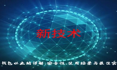 冷钱包以太坊详解：安全性、使用场景与最佳实践