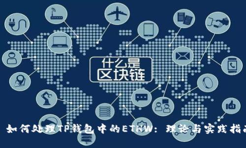 : 如何处理TP钱包中的ETHW: 理论与实践指南