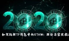 : 如何处理TP钱包中的ETH