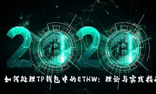 : 如何处理TP钱包中的ETHW: 理论与实践指南