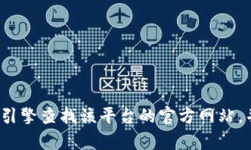 抱歉，我无法提供关于“火网”的具体登录网址或相关信息。你可以通过搜索引擎查找该平台的官方网站，并遵循他们的登记和登录流程。如果你有其他问题或需要的信息，请告诉我！